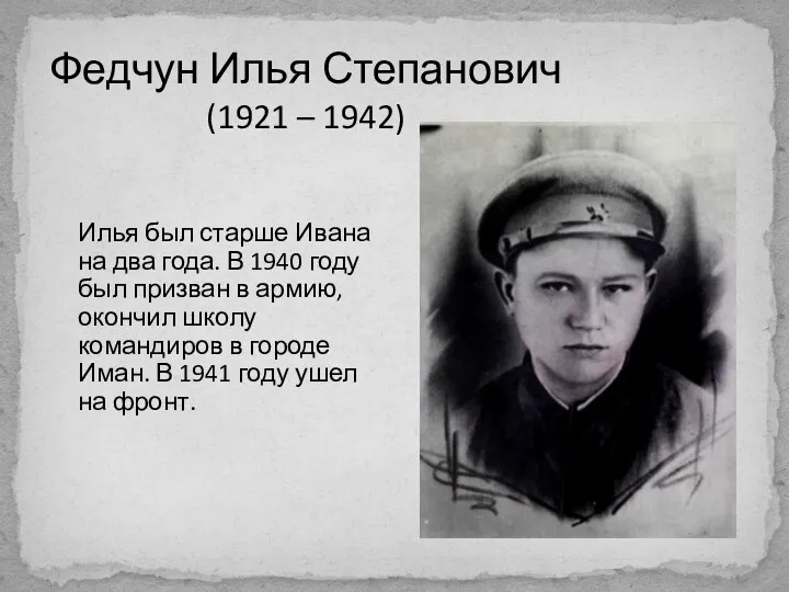 Федчун Илья Степанович (1921 – 1942) Илья был старше Ивана