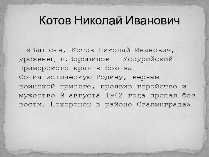 «Ваш сын, Котов Николай Иванович, уроженец г.Ворошилов – Уссурийский Приморского края в бою