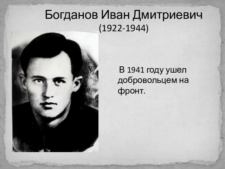 Богданов Иван Дмитриевич (1922-1944) В 1941 году ушел добровольцем на фронт.