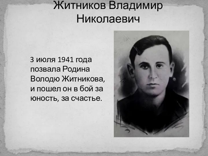 Житников Владимир Николаевич 3 июля 1941 года позвала Родина Володю Житникова, и пошел
