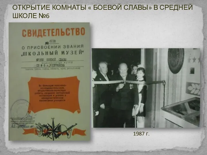 ОТКРЫТИЕ КОМНАТЫ « БОЕВОЙ СЛАВЫ» В СРЕДНЕЙ ШКОЛЕ №6 1987 г.