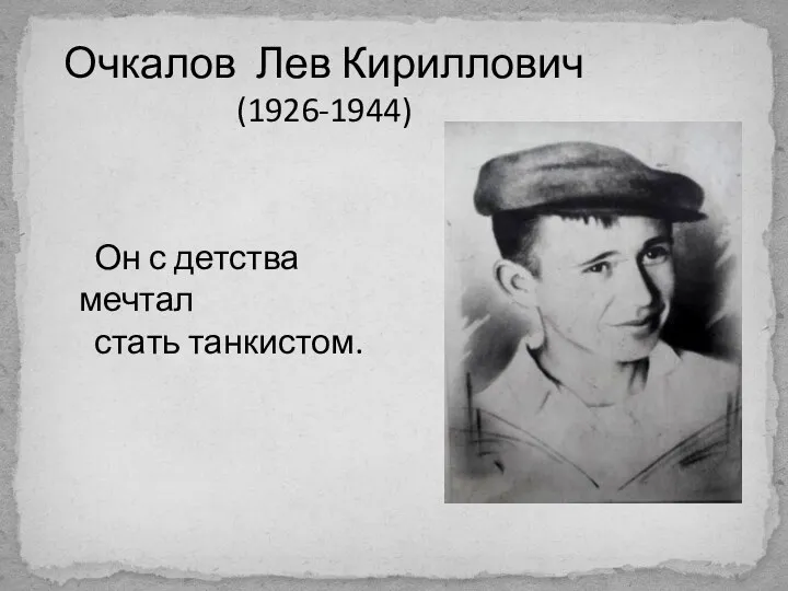 Очкалов Лев Кириллович (1926-1944) Он с детства мечтал стать танкистом.