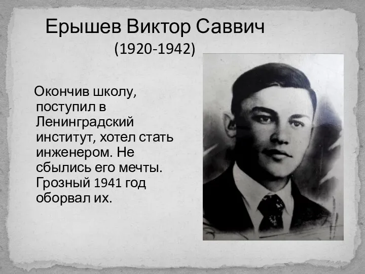 Ерышев Виктор Саввич (1920-1942) Окончив школу, поступил в Ленинградский институт,