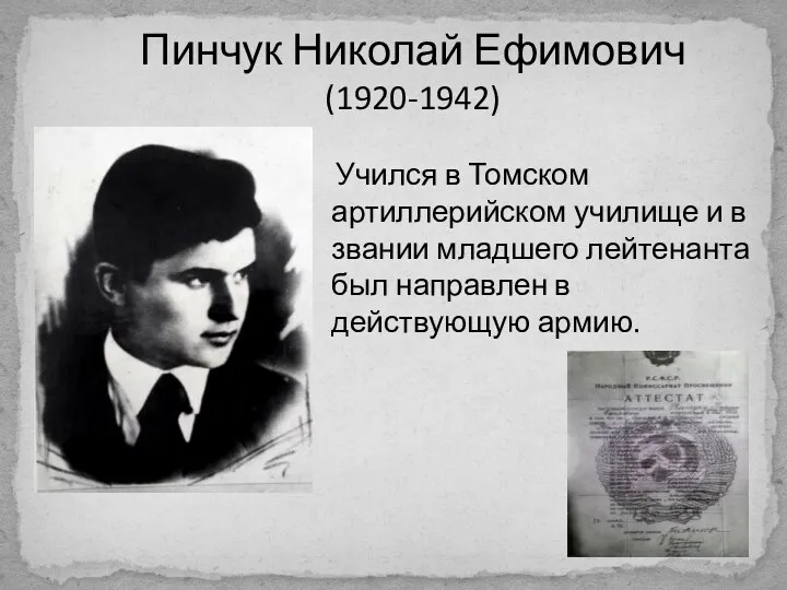 Пинчук Николай Ефимович (1920-1942) Учился в Томском артиллерийском училище и в звании младшего