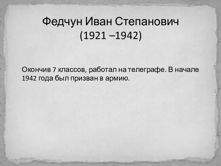 Окончив 7 классов, работал на телеграфе. В начале 1942 года