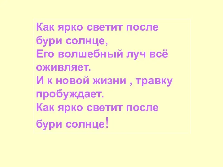 Как ярко светит после бури солнце, Его волшебный луч всё