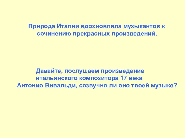 Давайте, послушаем произведение итальянского композитора 17 века Антонио Вивальди, созвучно