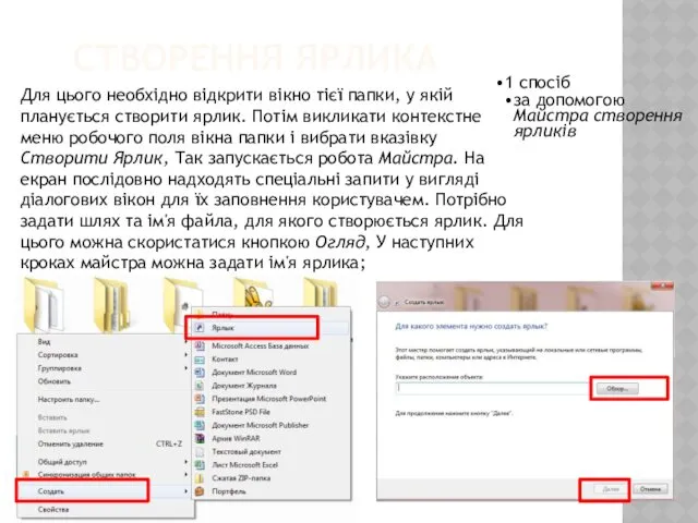 СТВОРЕННЯ ЯРЛИКА urok-informatiku.ru 1 спосіб за допомогою Майстра створення ярликів