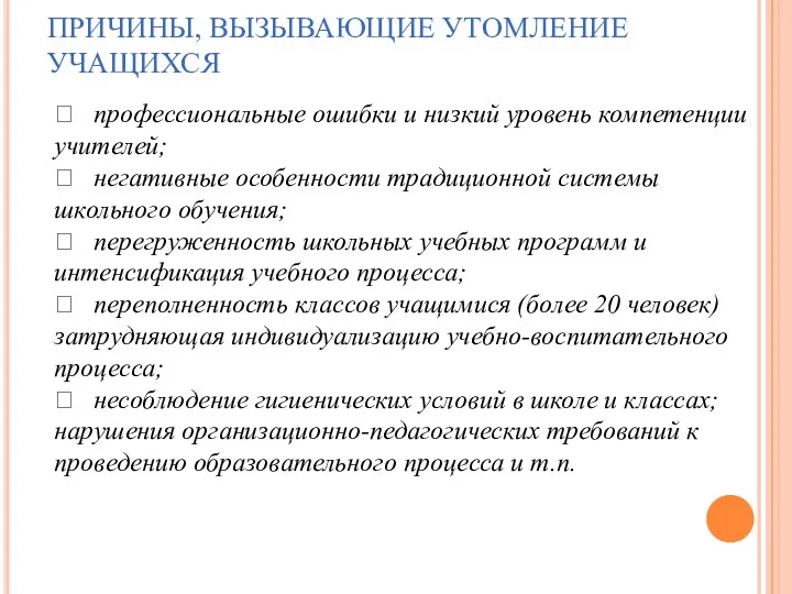 ПРИЧИНЫ, ВЫЗЫВАЮЩИЕ УТОМЛЕНИЕ УЧАЩИХСЯ  профессиональные ошибки и низкий уровень компетенции учителей; 