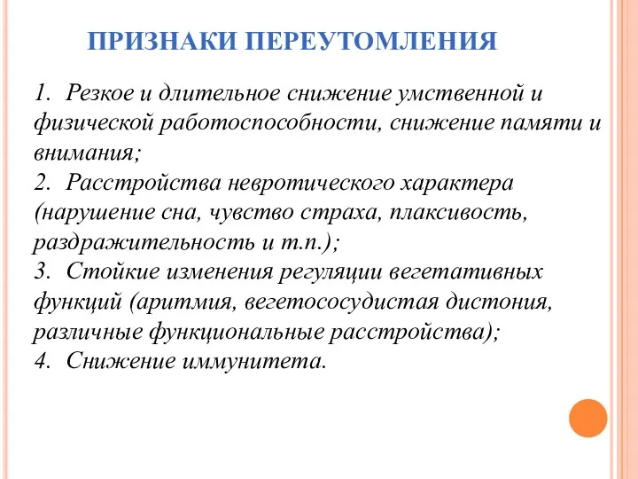 ПРИЗНАКИ ПЕРЕУТОМЛЕНИЯ 1. Резкое и длительное снижение умственной и физической работоспособности, снижение памяти