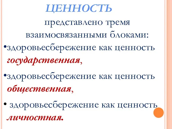 представлено тремя взаимосвязанными блоками: здоровьесбережение как ценность государственная, здоровьесбережение как ценность общественная, здоровьесбережение