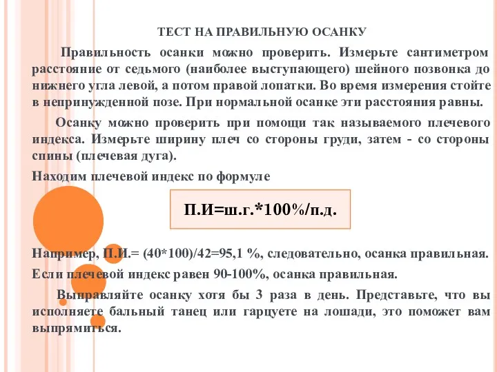 ТЕСТ НА ПРАВИЛЬНУЮ ОСАНКУ Правильность осанки можно проверить. Измерьте сантиметром расстояние от седьмого