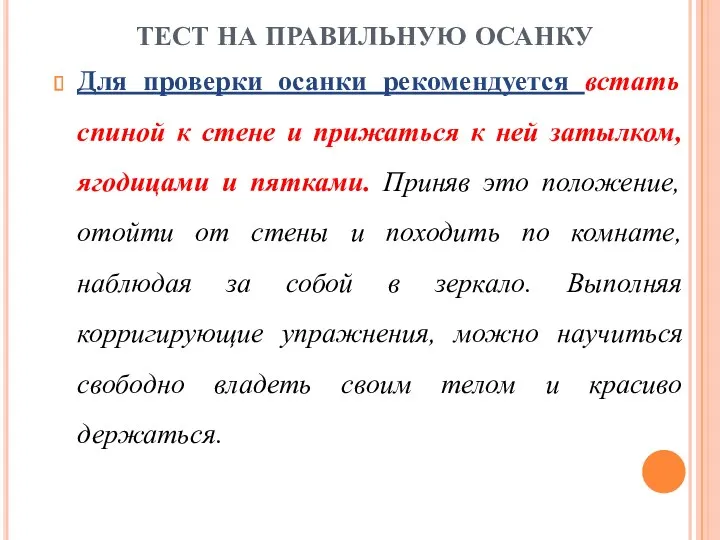 ТЕСТ НА ПРАВИЛЬНУЮ ОСАНКУ Для проверки осанки рекомендуется встать спиной к стене и