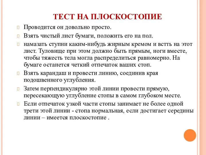 Проводится он довольно просто. Взять чистый лист бумаги, положить его на пол. намазать