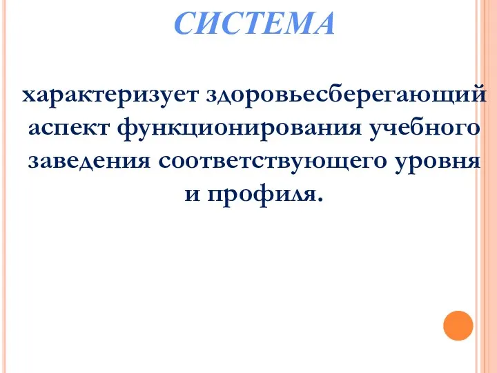 СИСТЕМА характеризует здоровьесберегающий аспект функционирования учебного заведения соответствующего уровня и профиля.