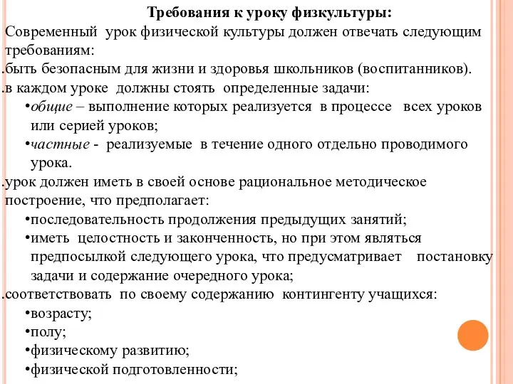 Требования к уроку физкультуры: Современный урок физической культуры должен отвечать следующим требованиям: быть