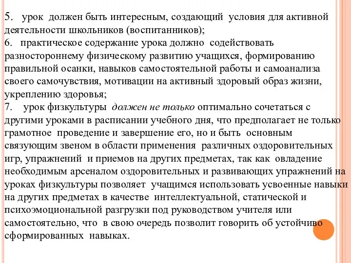 5. урок должен быть интересным, создающий условия для активной деятельности школьников (воспитанников); 6.