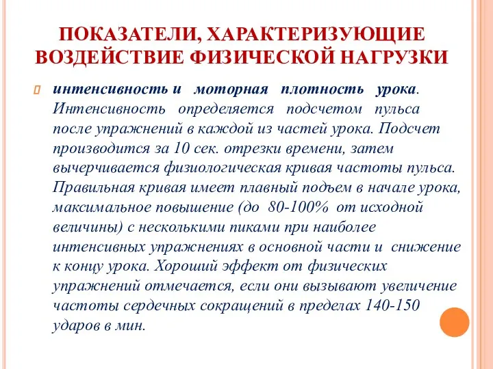 ПОКАЗАТЕЛИ, ХАРАКТЕРИЗУЮЩИЕ ВОЗДЕЙСТВИЕ ФИЗИЧЕСКОЙ НАГРУЗКИ интенсивность и моторная плотность урока. Интенсивность определяется подсчетом