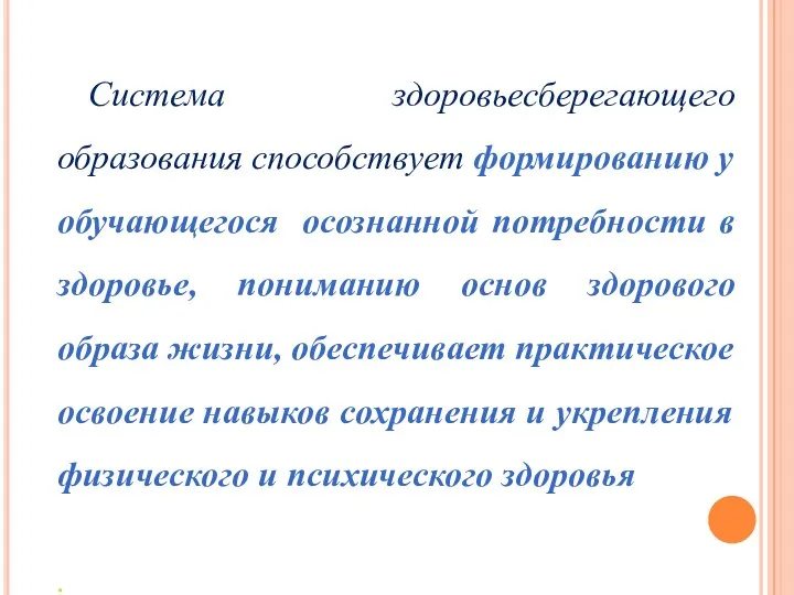 Система здоровьесберегающего образования способствует формированию у обучающегося осознанной потребности в здоровье, пониманию основ