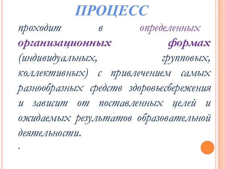 проходит в определенных организационных формах (индивидуальных, групповых, коллективных) с привлечением самых разнообразных средств