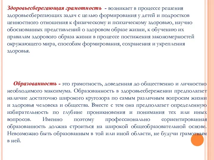 Здоровьесберегающая грамотность - возникает в процессе решения здоровьесберегающих задач с целью формирования у