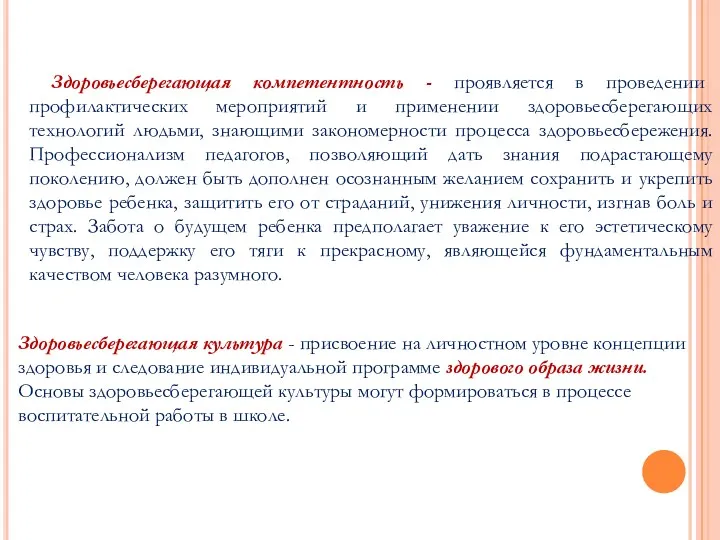 Здоровьесберегающая компетентность - проявляется в проведении профилактических мероприятий и применении здоровьесберегающих технологий людьми,