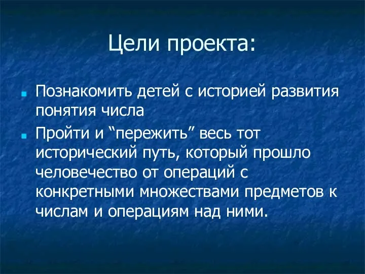 Цели проекта: Познакомить детей с историей развития понятия числа Пройти