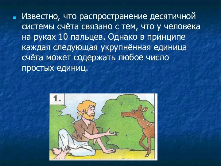 Известно, что распространение десятичной системы счёта связано с тем, что