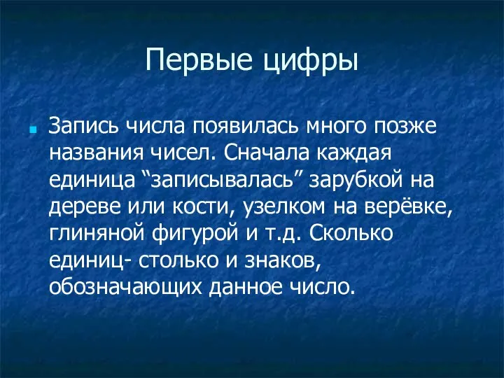 Первые цифры Запись числа появилась много позже названия чисел. Сначала