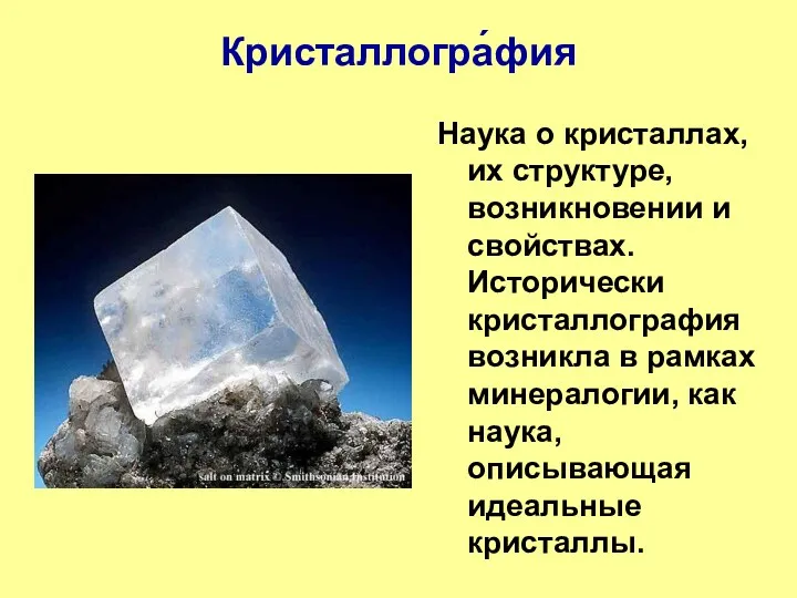 Кристаллогра́фия Наука о кристаллах, их структуре, возникновении и свойствах. Исторически