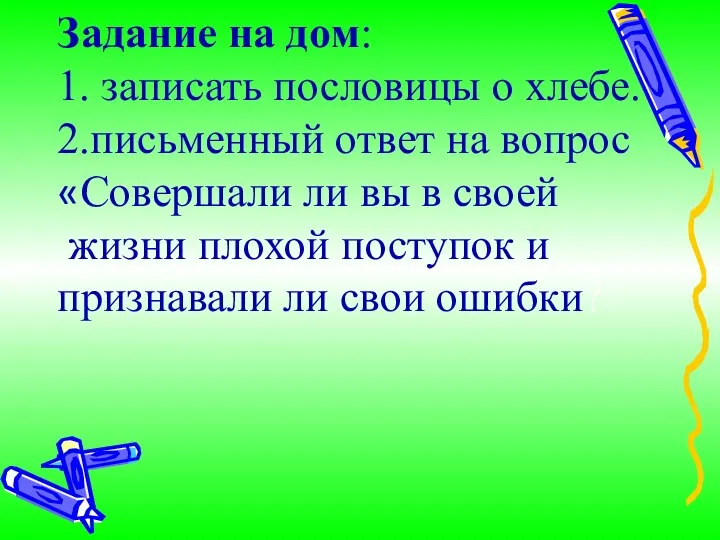 Задание на дом: 1. записать пословицы о хлебе. 2.письменный ответ