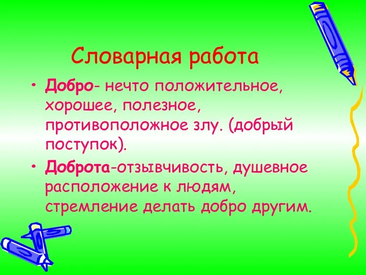 Словарная работа Добро- нечто положительное, хорошее, полезное, противоположное злу. (добрый