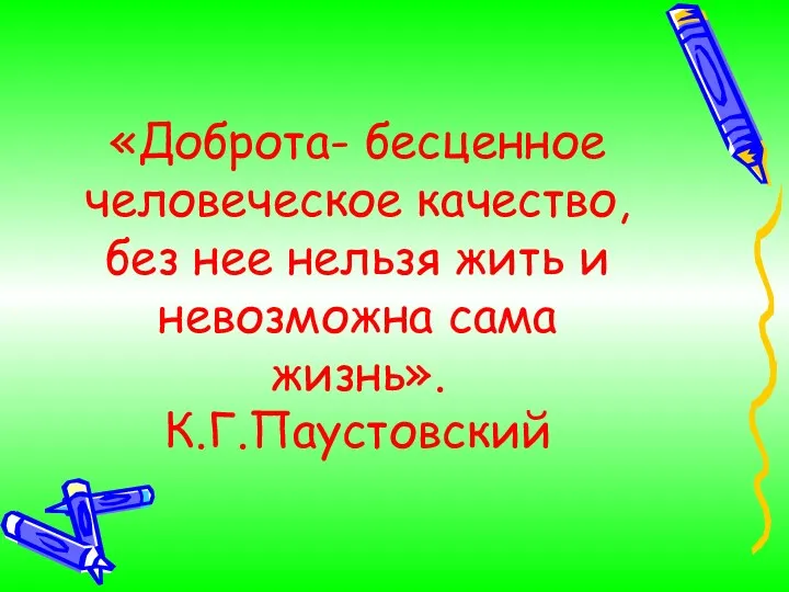 «Доброта- бесценное человеческое качество, без нее нельзя жить и невозможна сама жизнь». К.Г.Паустовский