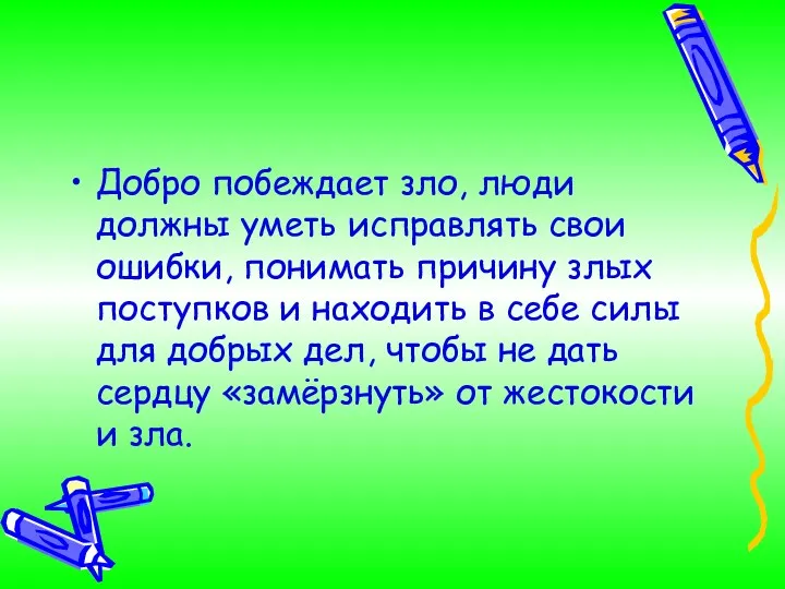 Добро побеждает зло, люди должны уметь исправлять свои ошибки, понимать