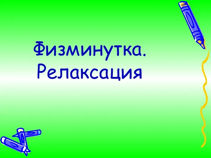 Физминутка. Релаксация