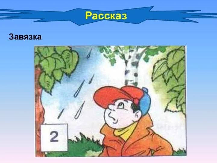 Рассказ Завязка