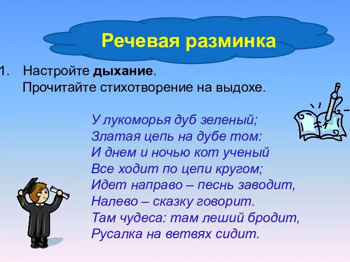 Настройте дыхание. Прочитайте стихотворение на выдохе. У лукоморья дуб зеленый; Златая цепь на