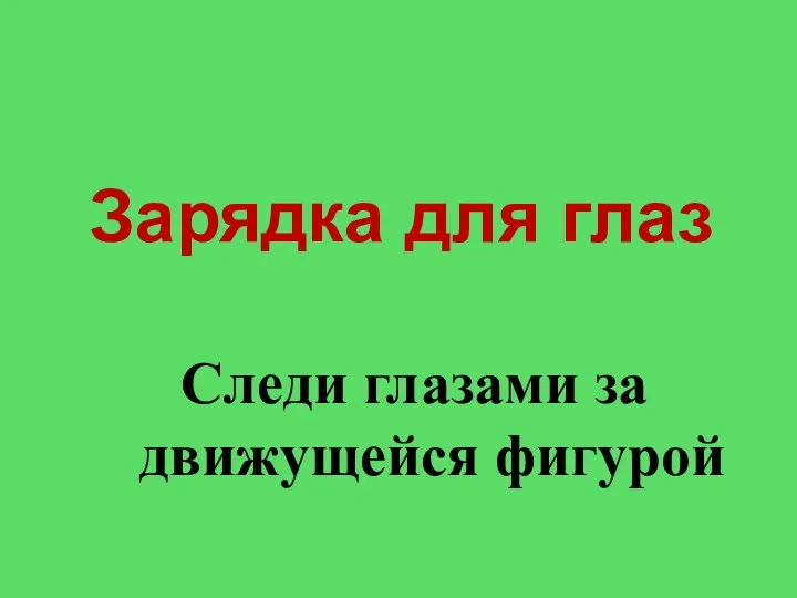 Зарядка для глаз Следи глазами за движущейся фигурой