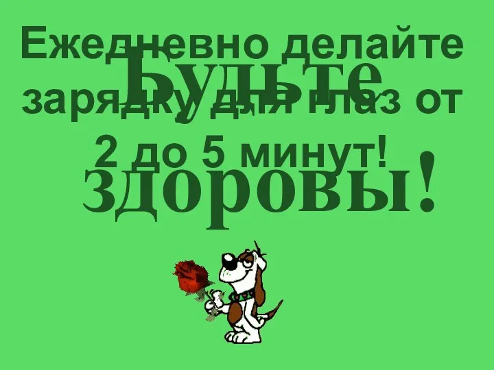 Будьте здоровы! Ежедневно делайте зарядку для глаз от 2 до 5 минут!