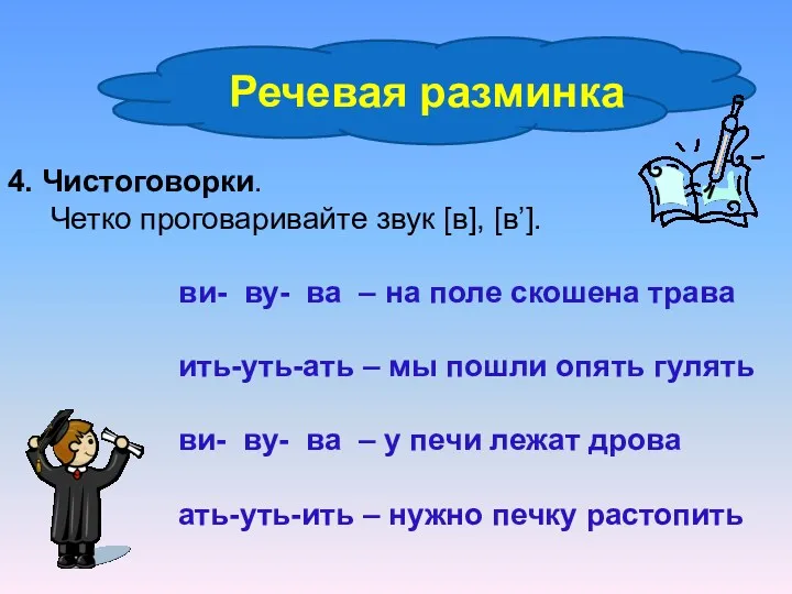 Речевая разминка 4. Чистоговорки. Четко проговаривайте звук [в], [в’]. ви- ву- ва –