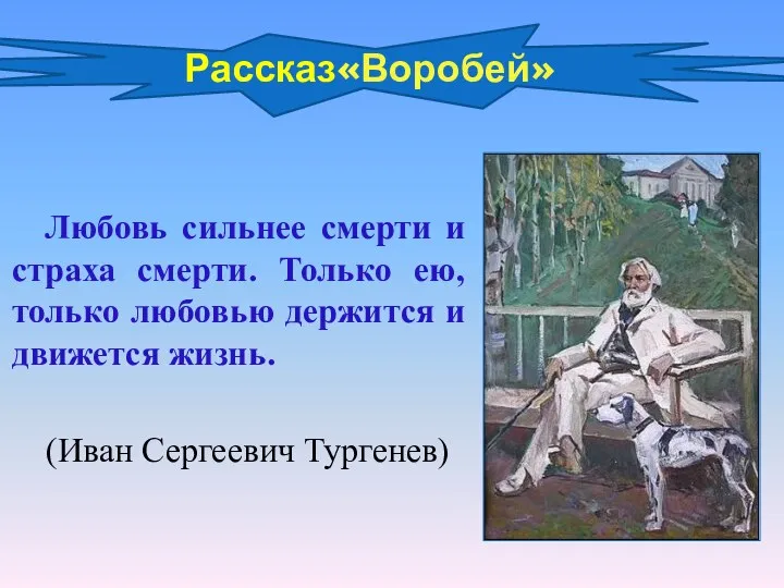 Любовь сильнее смерти и страха смерти. Только ею, только любовью держится и движется