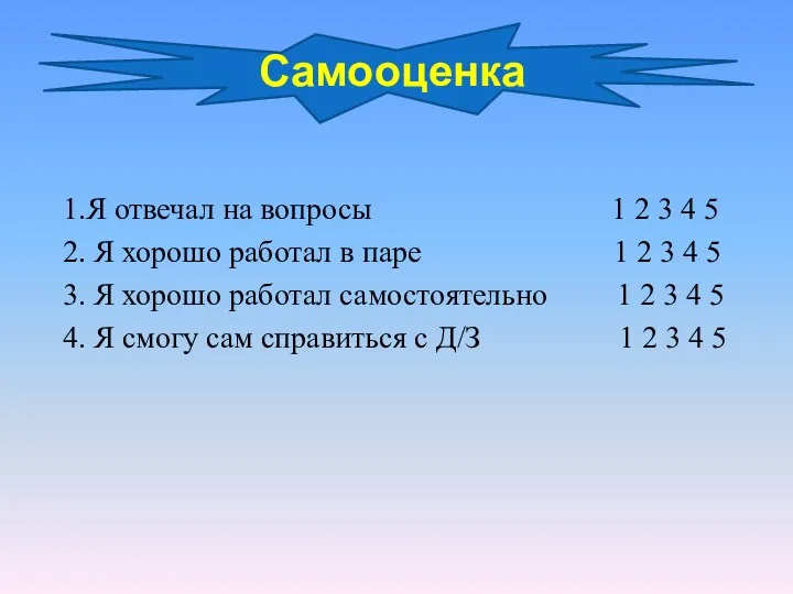 1.Я отвечал на вопросы 1 2 3 4 5 2. Я хорошо работал