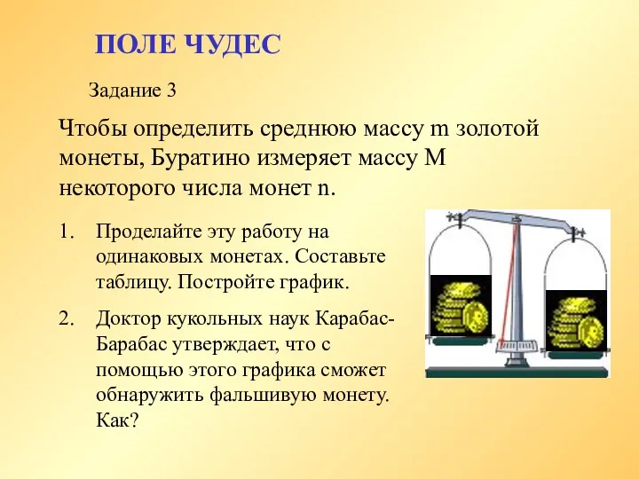 ПОЛЕ ЧУДЕС Чтобы определить среднюю массу m золотой монеты, Буратино