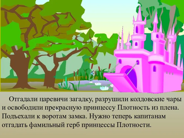 Отгадали царевичи загадку, разрушили колдовские чары и освободили прекрасную принцессу