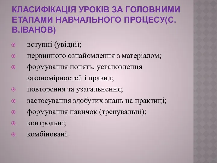 Класифікація уроків за головними етапами навчального процесу(С.В.Іванов) вступні (увідні); первинного ознайомлення з матеріалом;