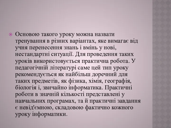 Основою такого уроку можна назвати тренування в різних варіантах, яке вимагає від учня