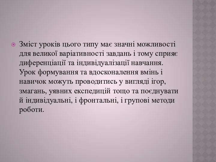 Зміст уроків цього типу має значні можливості для великої варіативності завдань і тому