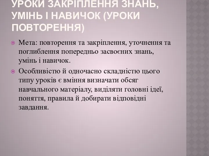 Уроки закріплення знань, умінь і навичок (уроки повторення) Мета: повторення та закріплення, уточнення