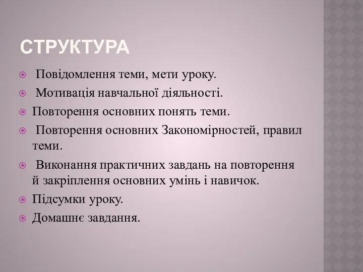 Структура Повідомлення теми, мети уроку. Мотивація навчальної діяльності. Повторення основних понять теми. Повторення