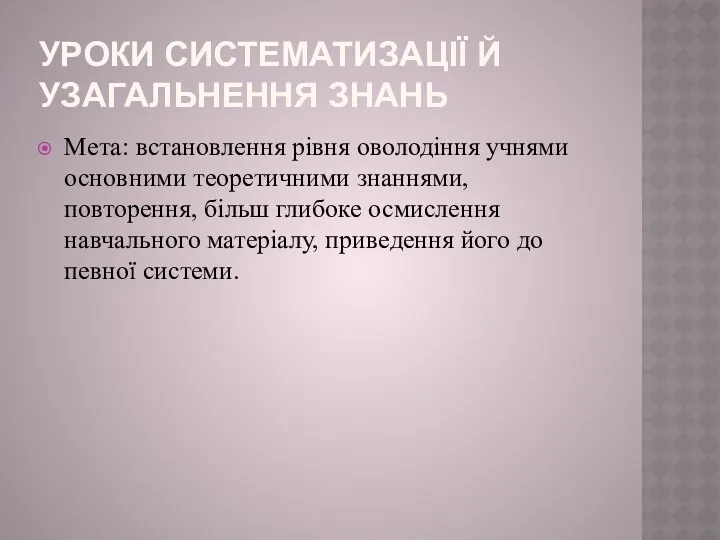 Уроки систематизації й узагальнення знань Мета: встановлення рівня оволодіння учнями основними теоретичними знаннями,